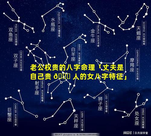 老公权贵的八字命理「丈夫是自己贵 🐋 人的女八字特征」